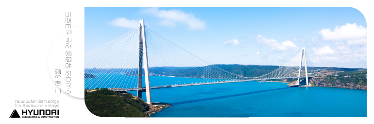 Yavuz Sultan Selim Bandge Me Tried Bosphora Bage HYUNDAI 그 해 6월 아시아와 유럽을 잇는 실크로드